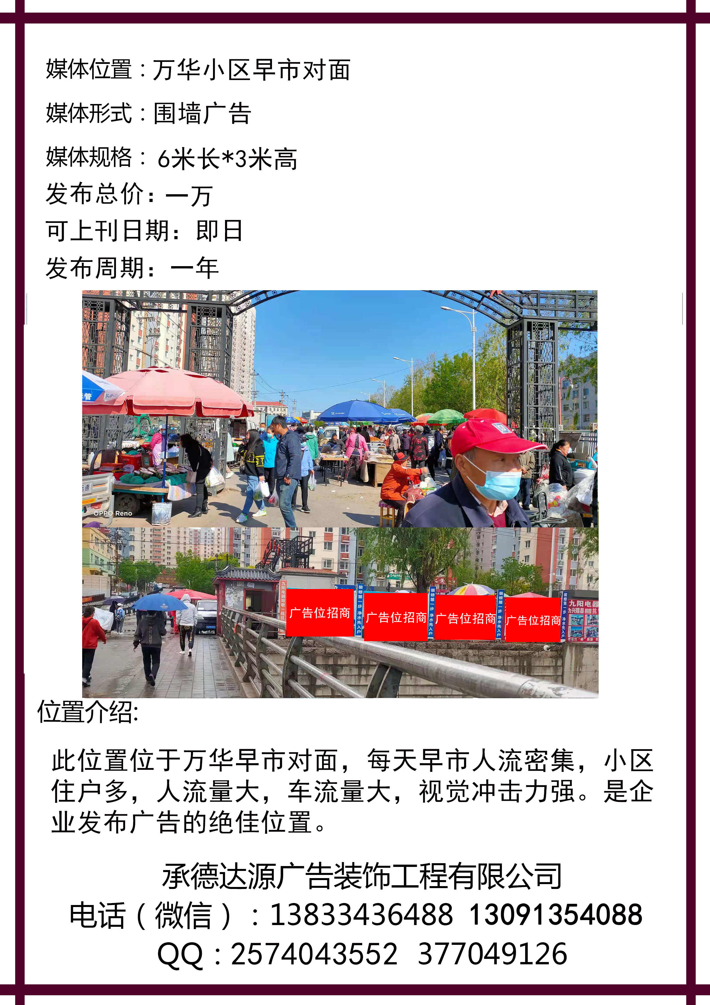 萬(wàn)華早市廣告位